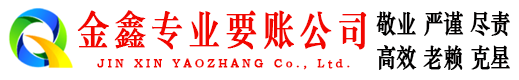水富金鑫要账公司